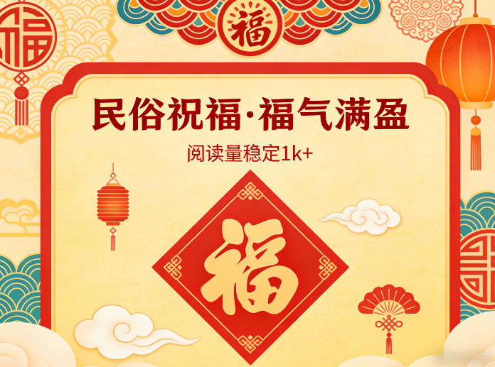 公众号流量主之民俗祝福赛道，选题不愁，结构固定，阅读稳定1w+-小鹏项目网