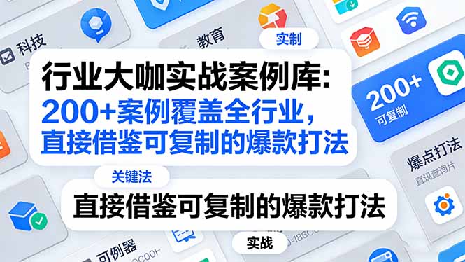 行业大咖实战案例库：200+案例覆盖全行业，直接借鉴可复制的爆款打法(更新3月-小鹏项目网