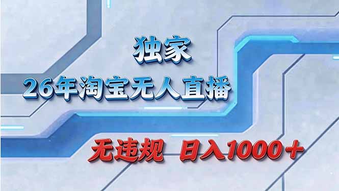拒绝死工资！淘宝无人直播，让你睡觉都在进账-小鹏项目网