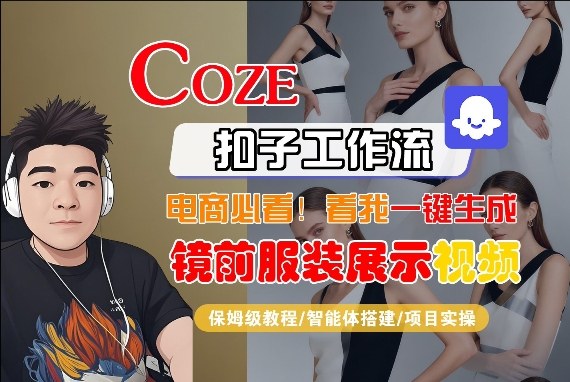 Coze智能体工作流一键生成“镜前服装展示“短视频，全流程保姆级教学-小鹏项目网