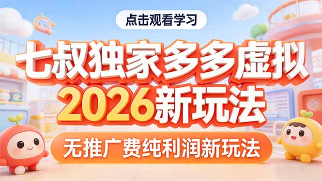 拼多多虚拟2026新玩法无推广费纯利润-小鹏项目网