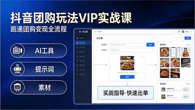 抖音团购玩法VIP实战课-更新：原创视频制作+全国地址挂载+AI工具+提示词+素材，全流程-小鹏项目网