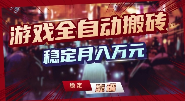 三款游戏24小时全自动打金，日入1k+，长期稳定，绿色稳定【揭秘】-小鹏项目网