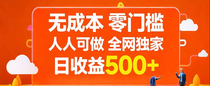 无成本，零门槛，人人可做，全网独家，真实日收益500+-小鹏项目网