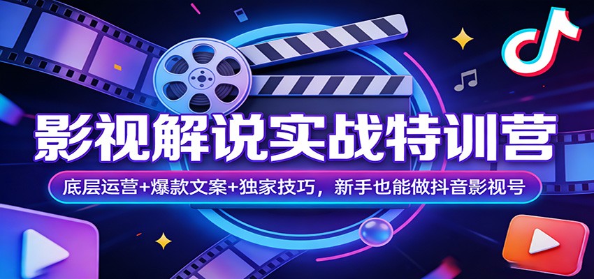 影视解说实战特训营：底层运营+爆款文案+独家技巧，新手也能做抖音影视号-小鹏项目网