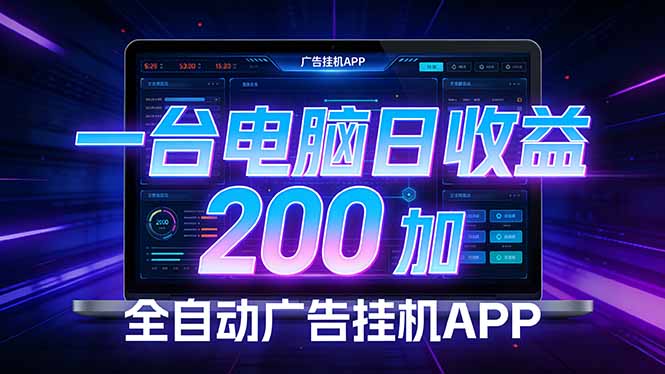 全自动广告挂机 · 被动收益终端，无需人工值守，一台电脑日收益200加-小鹏项目网
