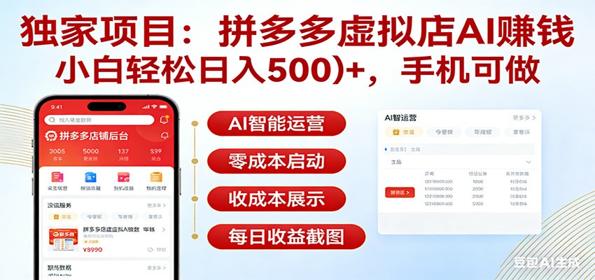 独家项目拼多多虚拟店AI赚钱，小白轻松日入500＋，手机可做-小鹏项目网