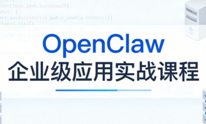 OpenClaw企业级应用实战-小鹏项目网