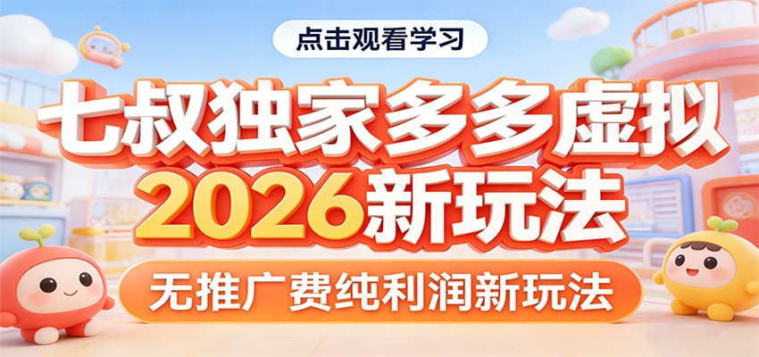 七叔独家多多虚拟，2026新玩法，无推广费，纯利润-小鹏项目网