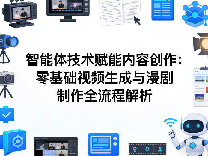 AI智能体技术赋能内容创作：零基础视频生成与漫剧制作全流程解析-小鹏项目网