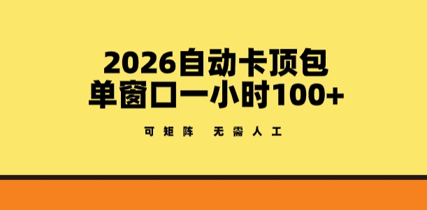 2026自动卡顶包玩法，单窗口一小时100+，可矩阵操作，无需人工【揭秘】-小鹏项目网