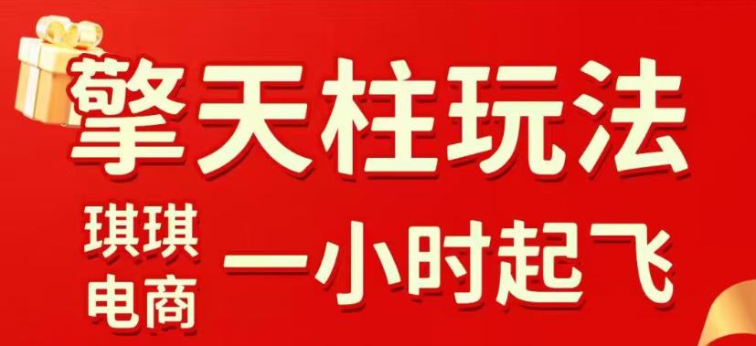 拼多多擎天柱玩法，从起链接逻辑、直通车考核、裂变商品等实操维度，教你快速起店且稳定获流(更新2026年3月)-小鹏项目网
