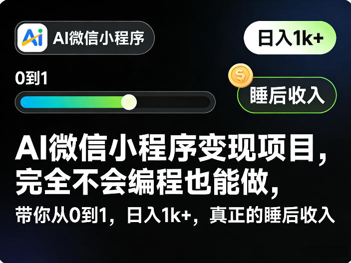 AI微信小程序变现项目，完全不会编程也能做，带你从0到1，日入1k+，真正的睡后收入-小鹏项目网
