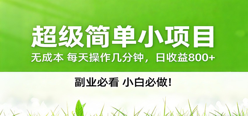 番茄小说邪修玩法，日赚500+稿费，全网独家番茄邪修玩法-小鹏项目网