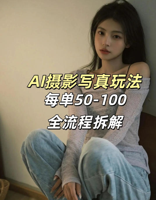 AI写真摄影接单玩法，一个免费的工具搞定，效果惊艳，单价50-100一套-小鹏项目网