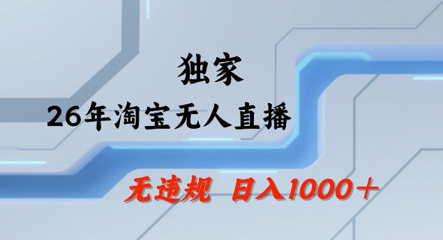 26年最新淘宝无人直播，24小时自动直播，不违规不封号，直播25小时卖17W，可批量矩阵【揭秘】-小鹏项目网
