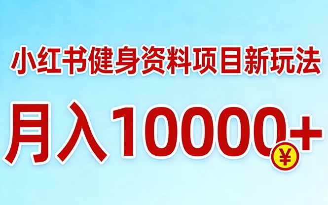 小红书健身资料项目最新玩法，月入10000＋，收益潜力可以无限放大-小鹏项目网