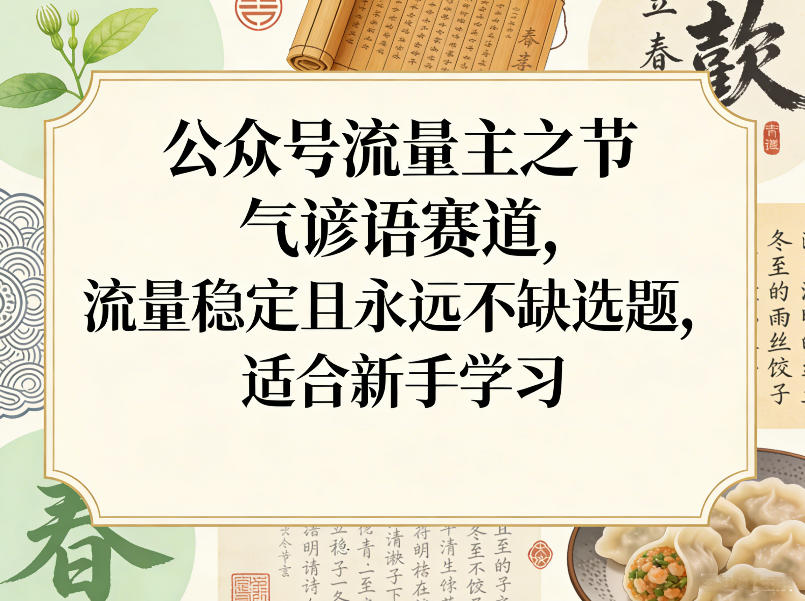 公众号流量主之节气谚语赛道，流量稳定且永远不缺选题，适合新手学习-小鹏项目网