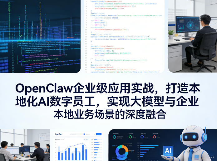 OpenClaw企业级应用实战，打造本地化AI数字员工，实现大模型与企业本地业务场景的深度融合-小鹏项目网