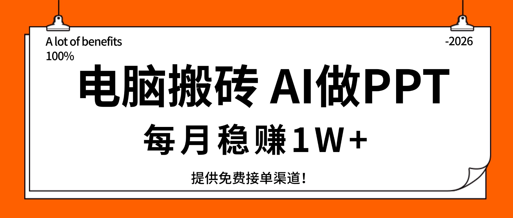 电脑搬砖，用AI来做PPT，每月稳赚1W+，提供免费接单渠道！你只管执行就行-小鹏项目网