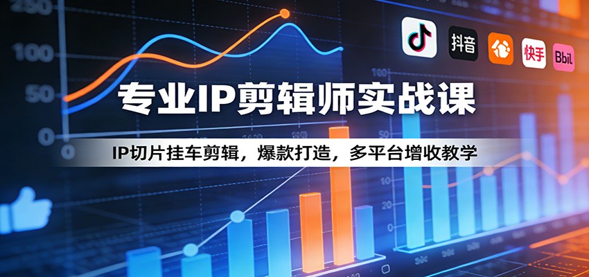 专业IP剪辑师实战课：IP切片挂车剪辑，爆款打造，多平台增收教学-小鹏项目网