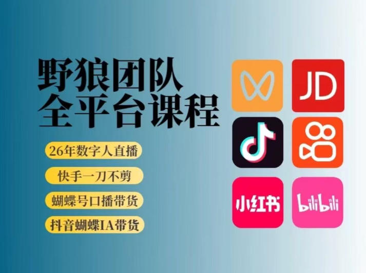 野狼团队2026新版全平台短视频带货教学，打开流量突破口，开始Ai带货(更新26年3月)-小鹏项目网