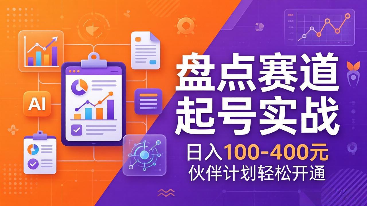TOP盘点赛道起号实战：十大系列+AI文案+高清剪辑，日入100-400元伙伴计划轻松开通-小鹏项目网