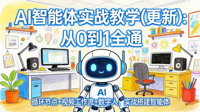 AI智能体实战教学(更新-小鹏项目网