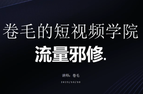 卷毛的短视频学院流量邪修-小鹏项目网
