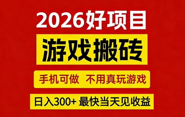 26年好项目：CSGO游戏搬砖，全自动挂G，不需要玩游戏，手机操作日入3张+【揭秘】-小鹏项目网