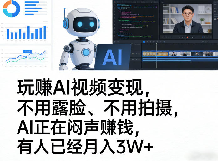 玩賺AI视频变现，不用露脸、不用拍摄，AI正在闷声賺钱，有人已经月入3W+-小鹏项目网