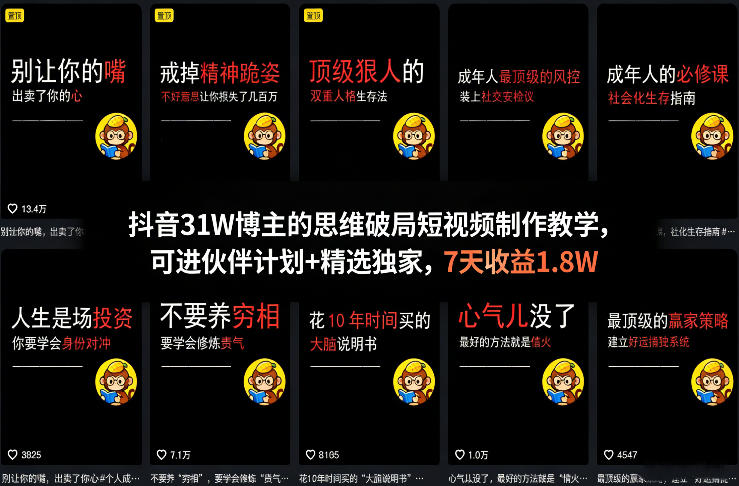 抖音31W博主的思维破局短视频制作教学，可进伙伴计划+精选独家，7天收益1.8W-小鹏项目网