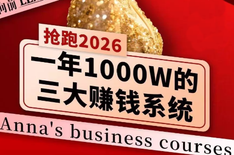 安娜老师·2026千亿商机分享会-小鹏项目网
