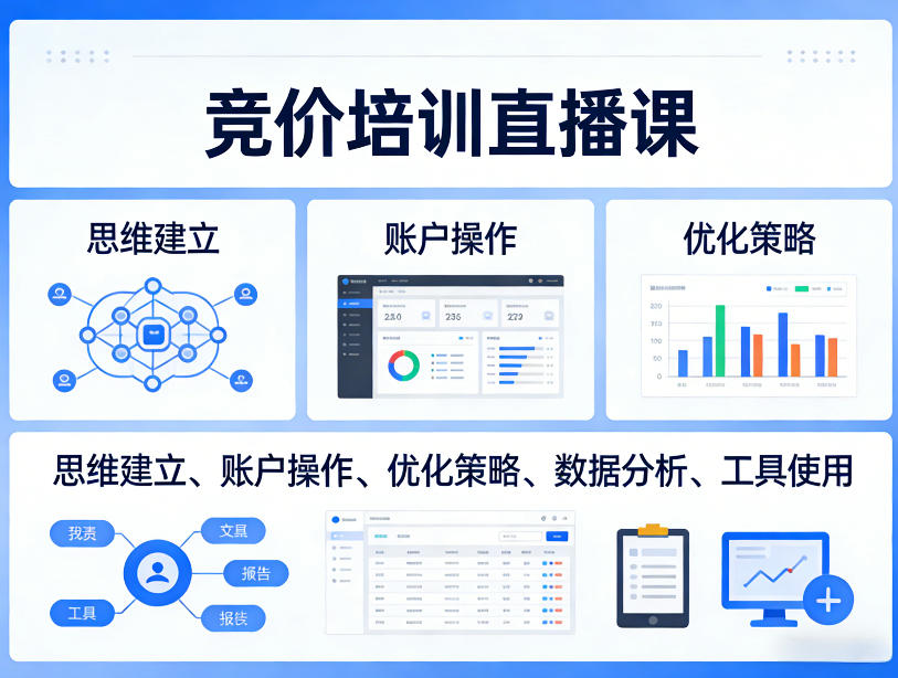 竞价培训直播课，覆盖思维建立、账户操作、优化策略、数据分析、工具使用等，全方位提升效果-小鹏项目网