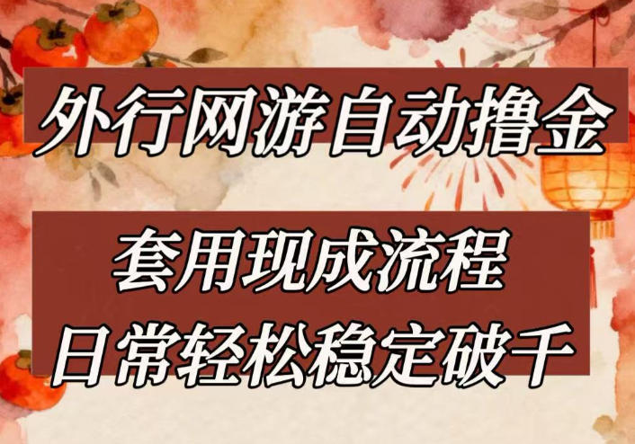 外行网游全自动撸金，套用现成流程，日常轻松稳定破千【揭秘】-小鹏项目网