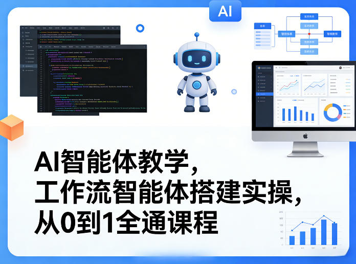 AI智能体教学，工作流智能体搭建实操，从0到1全通课程-小鹏项目网