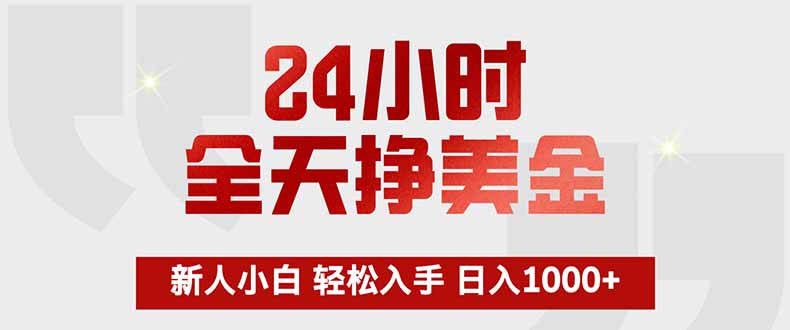 24小时全天挣美金，新人小白轻松入手，长期稳定，日入1000+-小鹏项目网