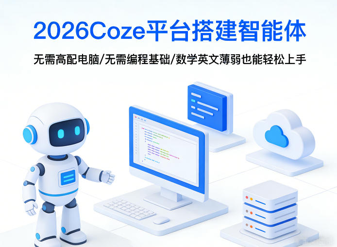2026Coze平台搭建智能体，无需高配电脑、无需编程基础，哪怕数学和英文薄弱也能轻松上手-小鹏项目网