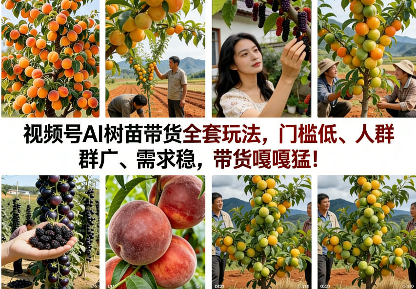 视频号AI树苗带货全套玩法，门槛低、人群广、需求稳，带货嘎嘎猛！(更新0322)-小鹏项目网