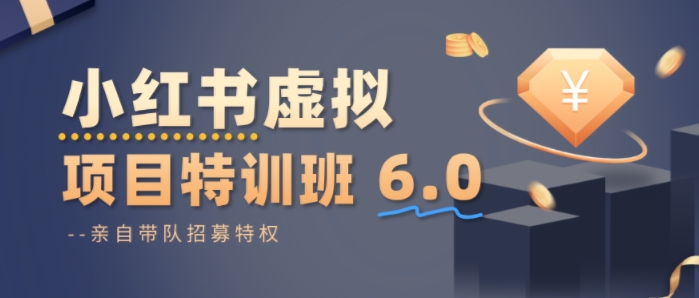 小红书虚拟项目特训课8.0，帮你从0到1打造稳定盈利的店铺，抓住流量红利(更新3月)-小鹏项目网