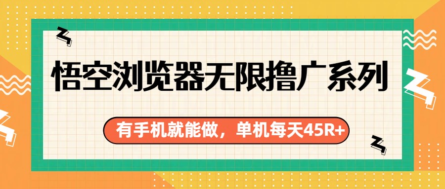 悟空浏览器无限撸广系列，有手机就能做，每天45R+-小鹏项目网