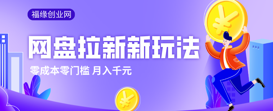 2026网盘拉新新玩法，手把手教你实操，零门槛零成本小白跟着操作也能月入千元-小鹏项目网