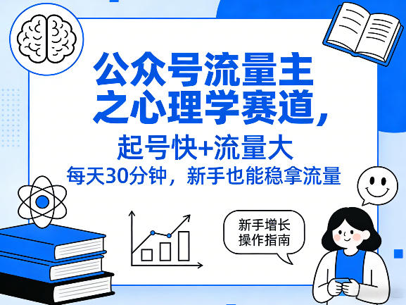 公众号流量主之心理学赛道，起号快+流量大，每天30分钟，新手也能稳拿流量！-小鹏项目网