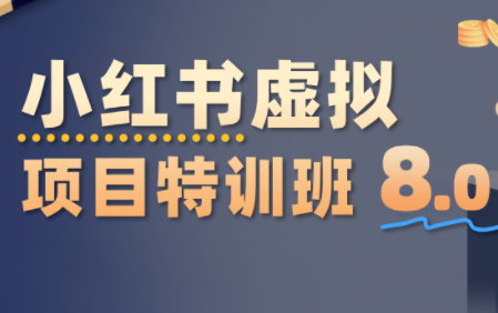 陆明明·小红书虚拟项目特训班8.0，跑通AI全流程(更新3月)-小鹏项目网