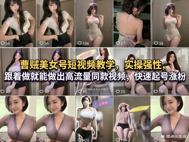 曹贼美女号短视频教学，实操性强，跟着做就能做出高流量同款视频，快速起号涨粉-小鹏项目网