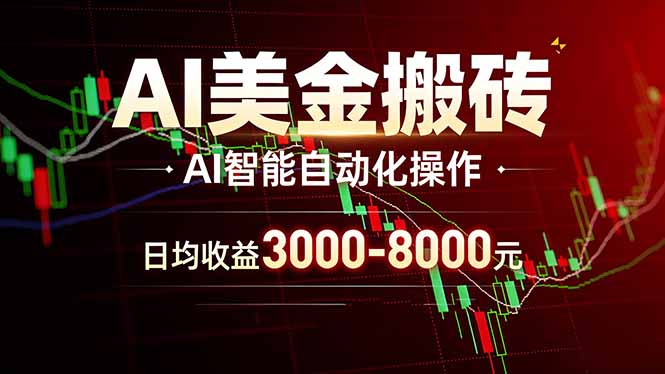 AI美金搬砖项目 | 日入3000-8000元 | 实地可考察  | 主业副业增收首选-小鹏项目网