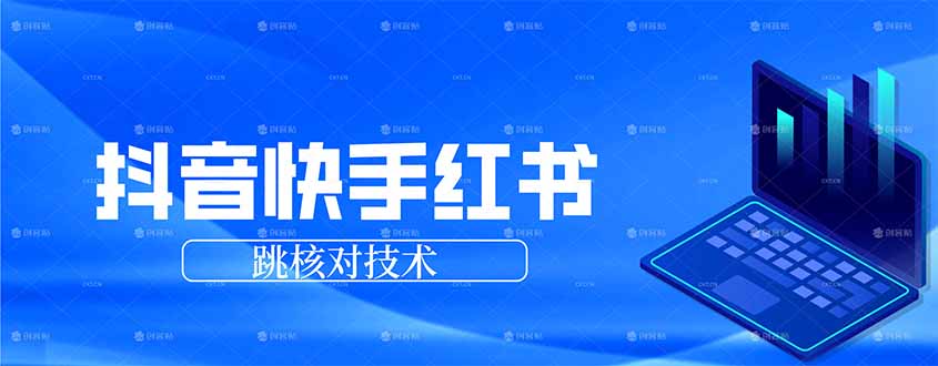 抖音 快手 小红书跳核对技术，两个方式，手机端和电脑端-小鹏项目网