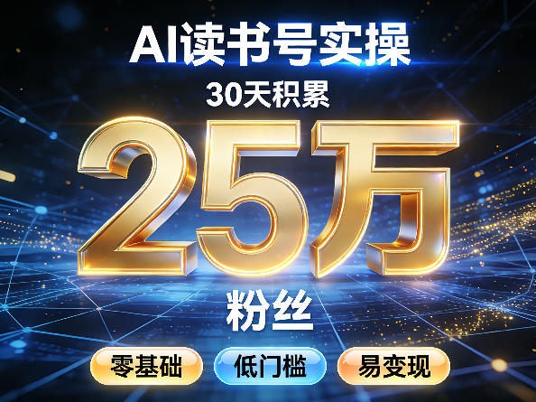 AI读书号涨粉实操，30天积累2W粉丝，零基础低门槛易变现-小鹏项目网