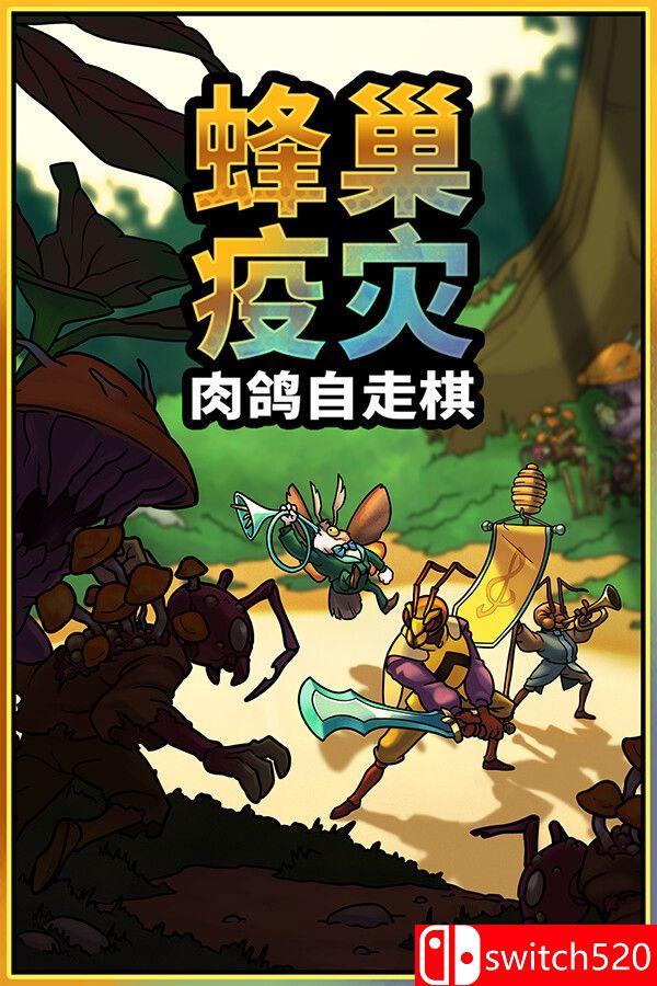 《蜂巢疫灾（Hive Blight）》官方中文 Build 22381840 [中文/英文/日语]-小鹏项目网