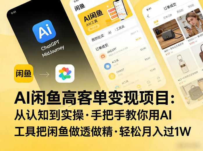 AI闲鱼高客单变现项目，从认知到实操，手把手教你用AI工具把闲鱼做透做精，轻松月入过1W-小鹏项目网